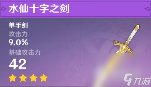 《原神》水仙十字之剑获取方法