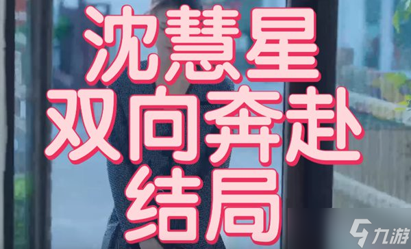 完蛋我被美女包围了沈彗星所有结局攻略大全