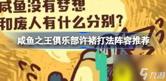 咸鱼之王俱乐部许褚打法阵容推荐