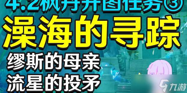 原神4.2缪斯的母亲任务怎么完成