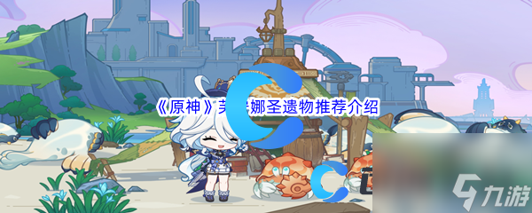 《原神》芙宁娜圣遗物推荐介绍