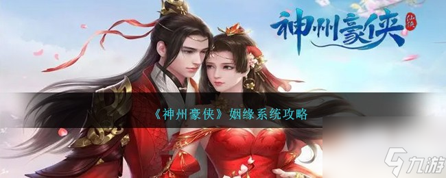 神州豪俠姻緣系統(tǒng)怎么玩-姻緣系統(tǒng)攻略