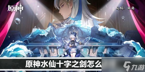 原神水仙十字之剑怎么获得