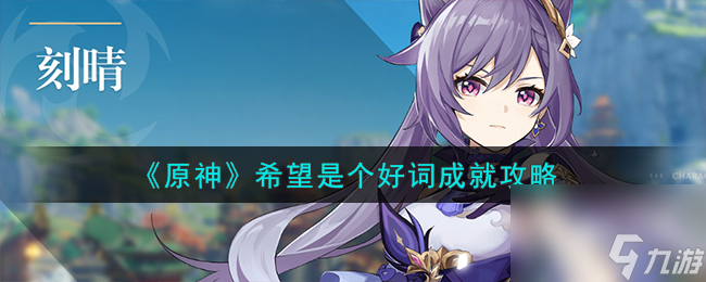 原神希望是个好词成就指南(希望是好的)
