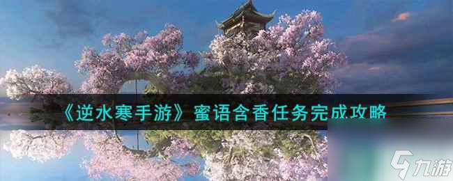 《逆水寒手游》蜜语含香任务完成攻略