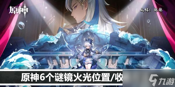 原神6个谜镜火光位置/收集方法
