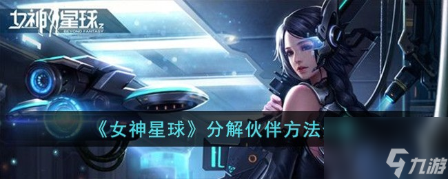 女神星球怎么分解伙伴-分解伙伴方法分享