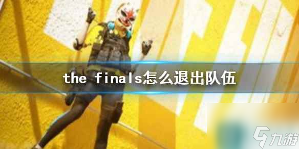 《the finals》退出队伍方法介绍