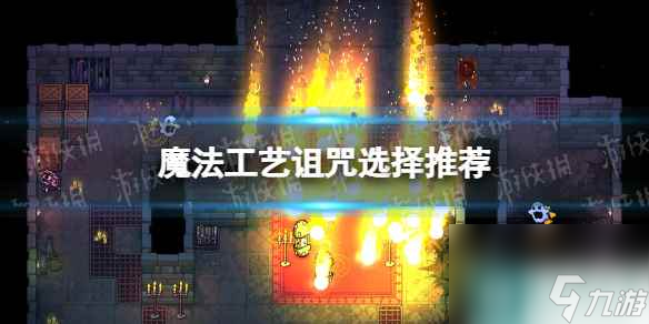 《魔法工藝》詛咒拿不拿？ 詛咒選擇推薦