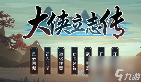 大侠立志传烹饪食物方法