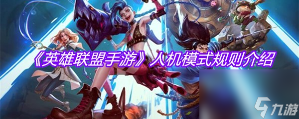 《英雄联盟手游》人机模式规则介绍