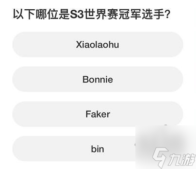 英雄联盟S赛知识问答答案大全 S赛知识问答正确答案攻略