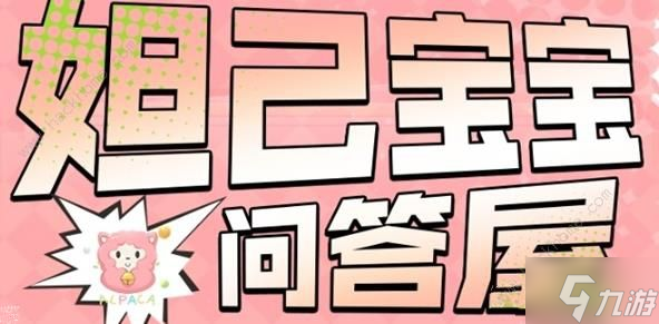 2023王者榮耀妲己寶寶問(wèn)答屋答案11月 <a href=