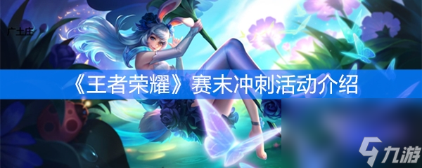 《王者荣耀》赛末冲刺活动介绍