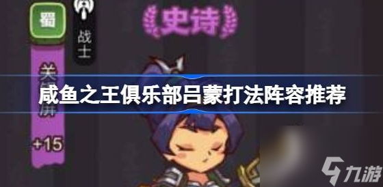 咸鱼之王俱乐部吕蒙打法阵容推荐