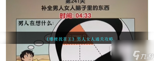 爆梗找茬王男人女人通关方法