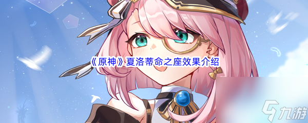 《原神》夏洛蒂命之座效果介绍