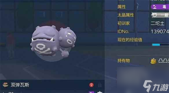《寶可夢朱紫》雙彈瓦斯捕捉位置