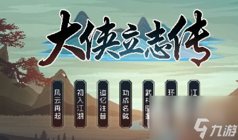 《大侠立志传》烹饪食物方法攻略