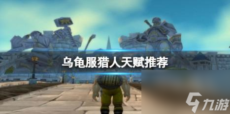 魔兽世界乌龟服猎人天赋推荐