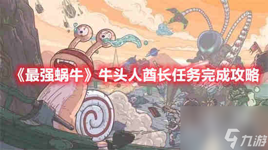 最强蜗牛牛头人酋长任务怎么完成 任务完成攻略