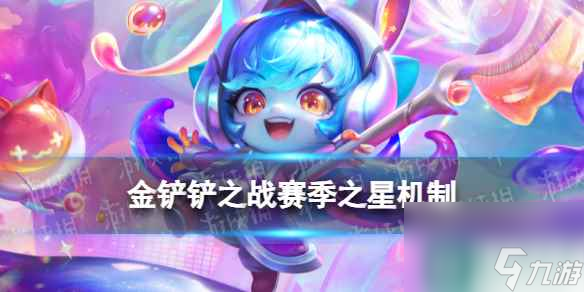 《金铲铲之战》赛季之星是什么 S10赛季之星机制介绍
