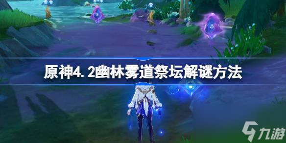 原神4.2幽林雾道祭坛解谜方法