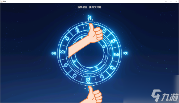 原神旋转星盘使符文怎么对齐