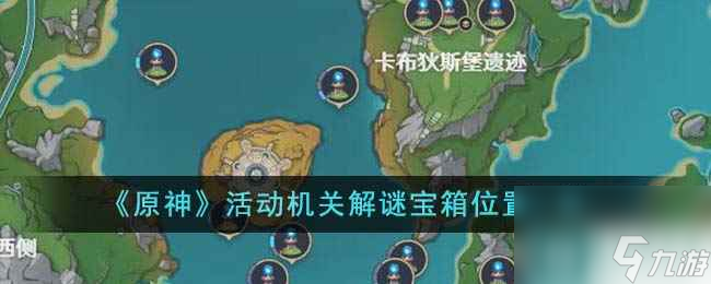 《原神》活動(dòng)機(jī)關(guān)解謎寶箱位置一覽