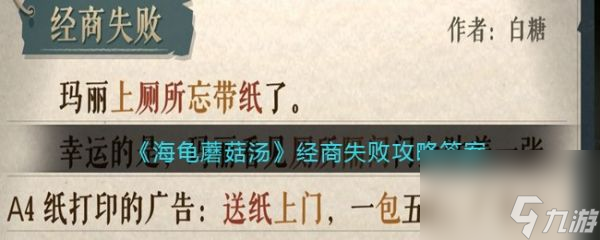 海龟蘑菇汤经商失败怎么过 海龟蘑菇汤经商失败攻略答案