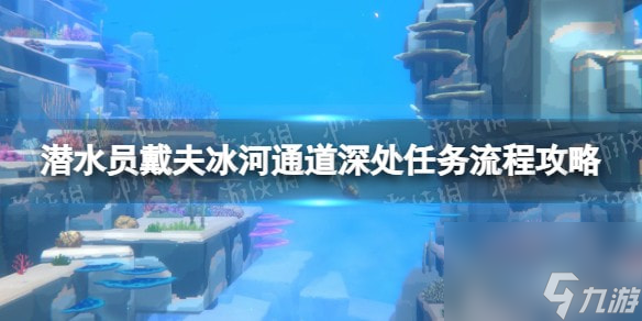 潛水員戴夫冰河通道深處任務(wù)流程攻略-冰河通道深處任務(wù)怎么做