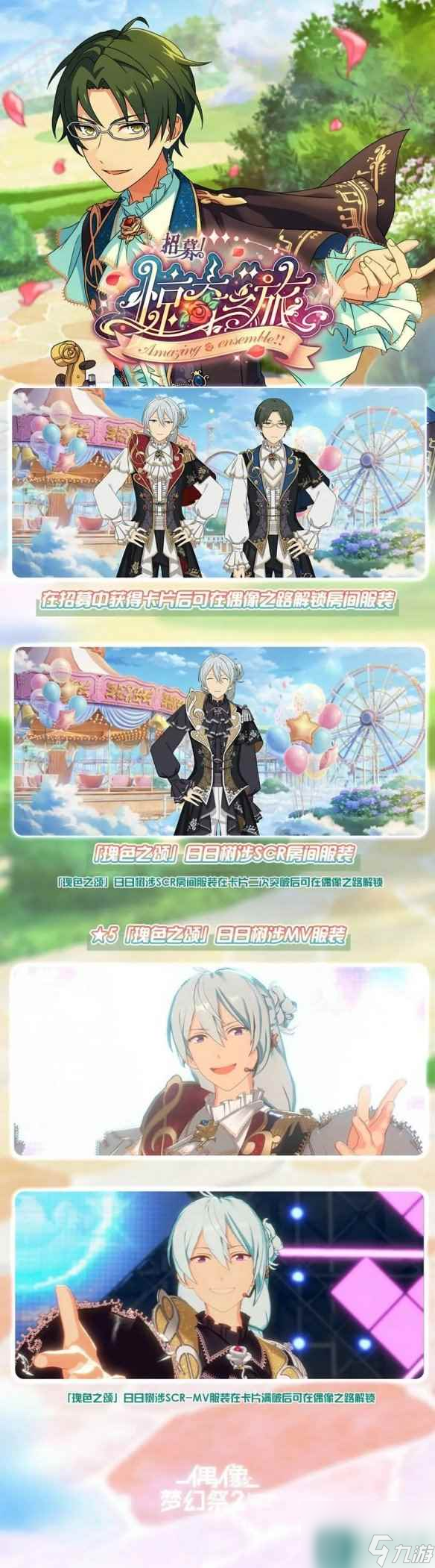 《偶像梦幻祭2》复刻招募惊奇之旅限定卡池有什么活动