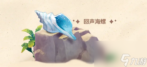 原神回声海螺哪里多分布图