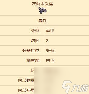 泰拉瑞亚灰烬木盔甲获取方法