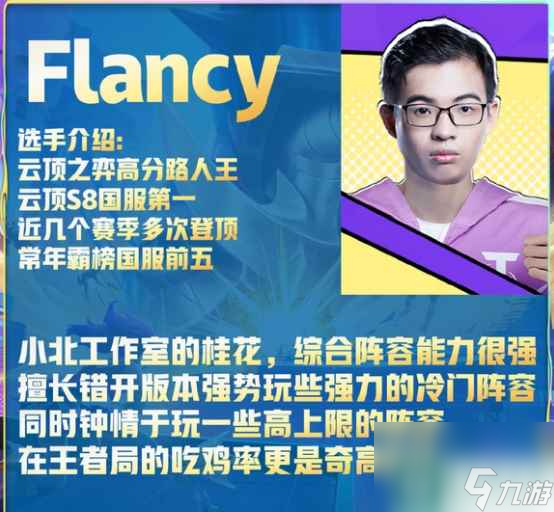 《云顶之弈》flancy介绍