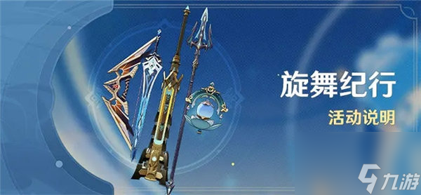 原神旋舞纪行值得买吗 原神4.2版本旋舞纪行活动介绍