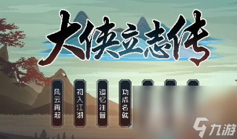 《大侠立志传》烹饪食物方法