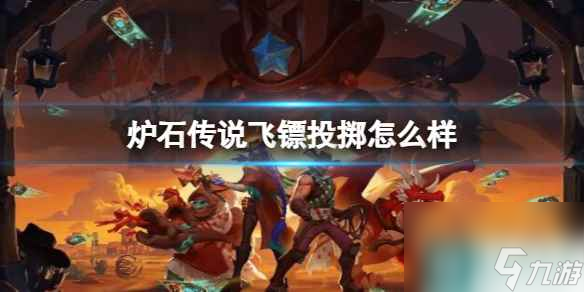 《炉石传说》决战荒芜之地飞镖投掷卡牌图鉴