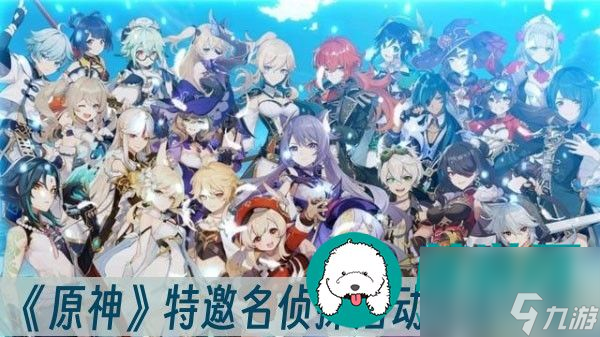 原神特邀名侦探活动如何玩好-原神特邀名侦探活动玩法一览