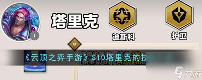 云顶之弈手游S10塔里克的技能是什么-S10塔里克的技能介绍