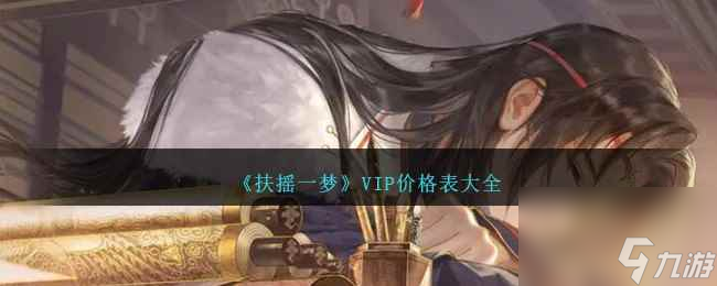 《扶搖一夢》VIP價(jià)格表大全