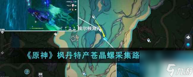 《原神》枫丹特产苍晶螺采集路线一览