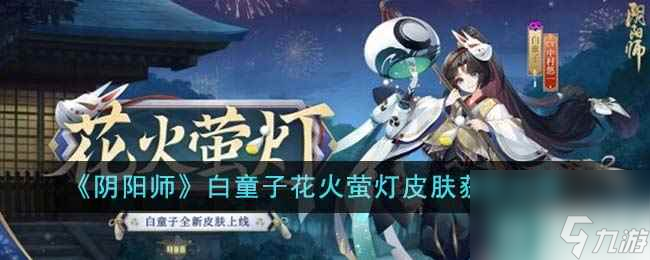 《阴阳师》白童子花火萤灯皮肤获取攻略