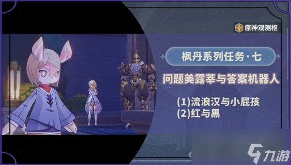 《原神》4.2问题美露莘与答案机器人任务流程攻略
