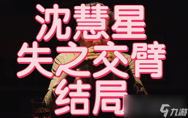 《完蛋我被美女包围了》失之交臂结局达成攻略