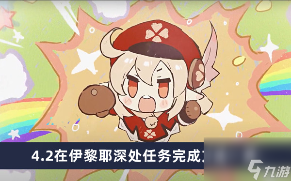 《原神》4.2在伊黎耶深处任务完成方法一览