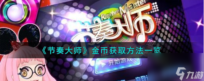 节奏大师金币怎么获取-金币获取方法一览