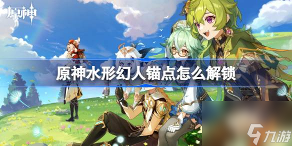 原神水形幻人锚点解锁