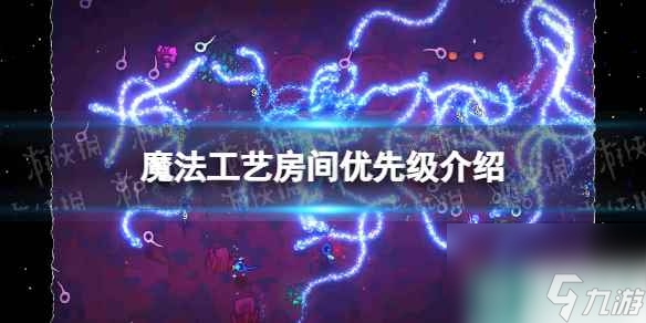 《魔法工艺》房间优先级介绍 房间优先级怎么选择？