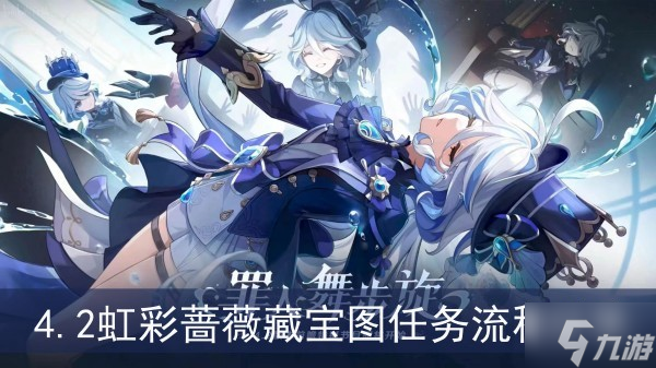 《原神》4.2虹彩蔷薇藏宝图任务流程分享